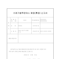 쓰레기봉투판매소폐업신고서(휴업)